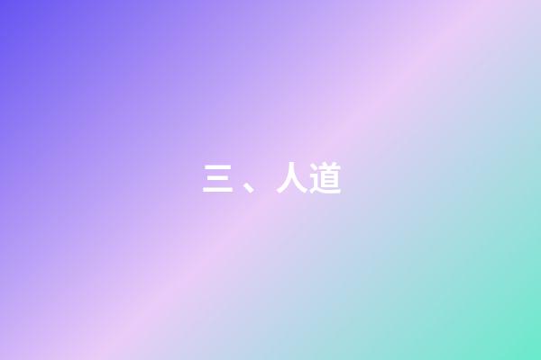 三、人道